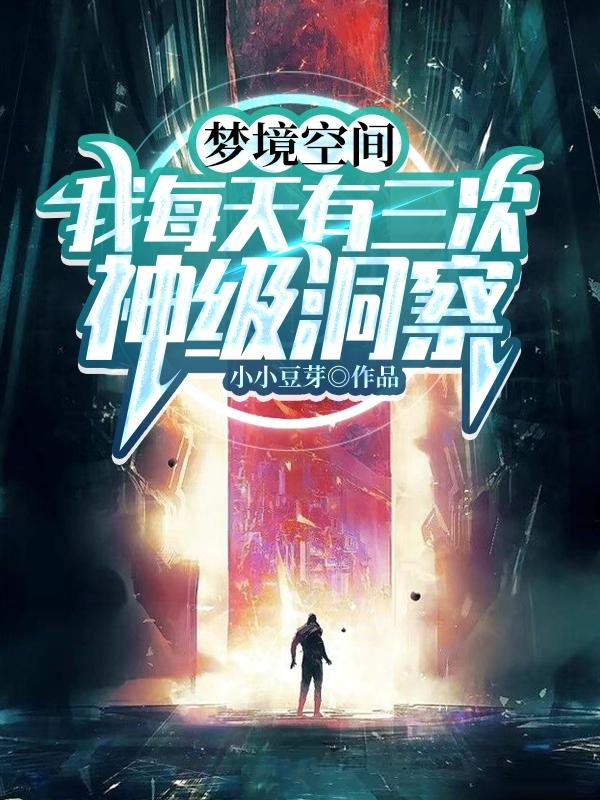 梦境空间，我每天有三次神级洞察