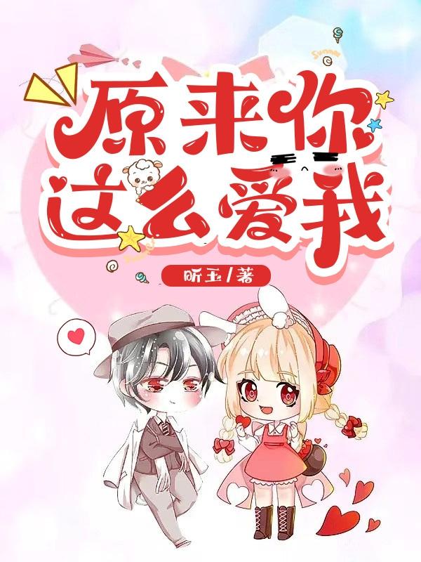 原来你这么爱我