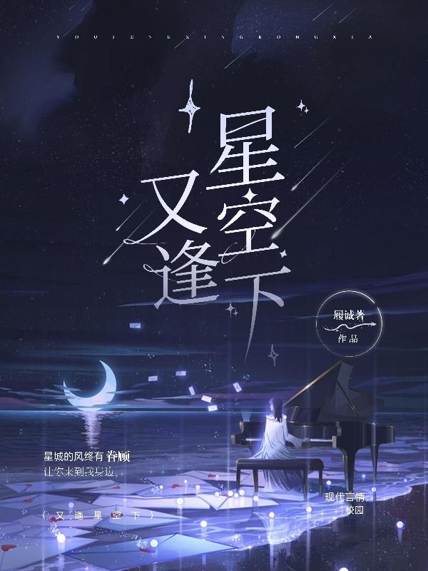 又逢星空下