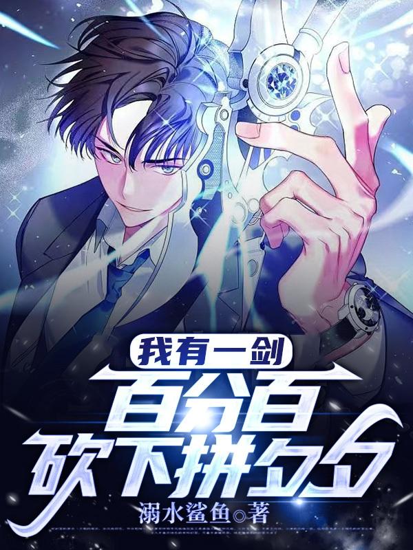 我有一剑，百分百砍下拼夕夕