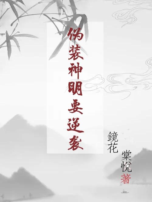 伪装神明要逆袭