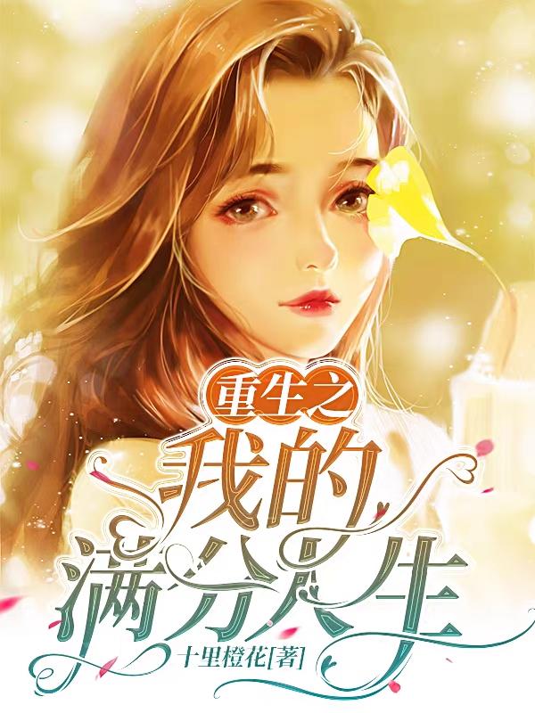 重生之我的满分人生