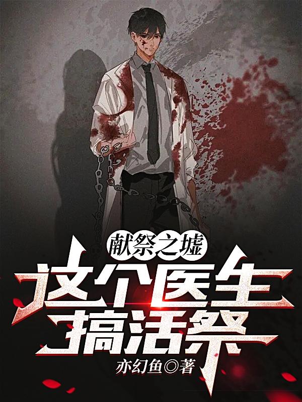 献祭之墟：这个医生搞活祭