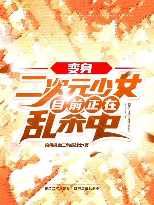 变身二次元少女，目前正在乱杀中