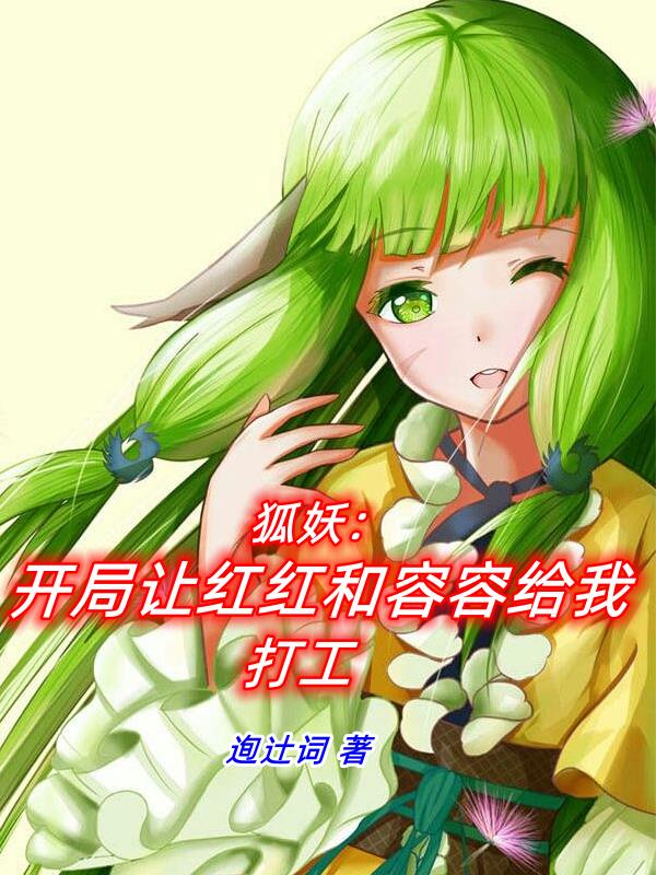 狐妖：开局让红红和容容给我打工