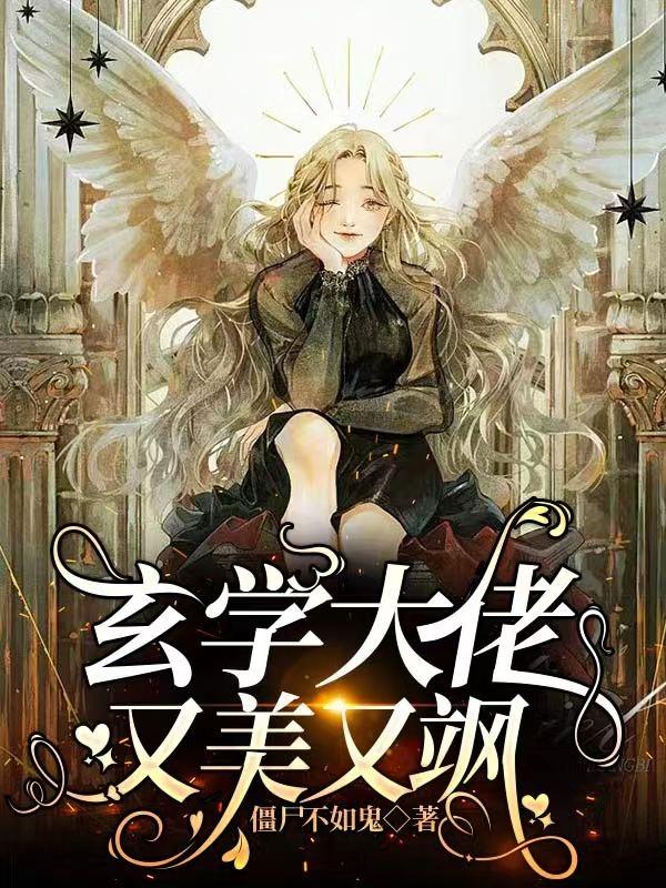 玄学大佬又美又飒