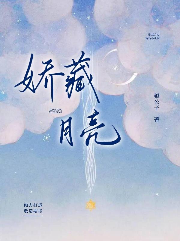 娇藏月亮