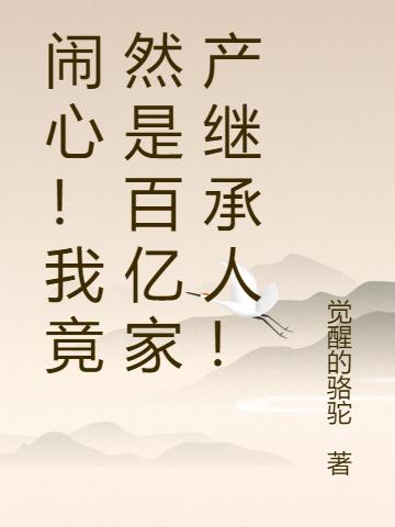 闹心！我竟然是百亿家产继承人！