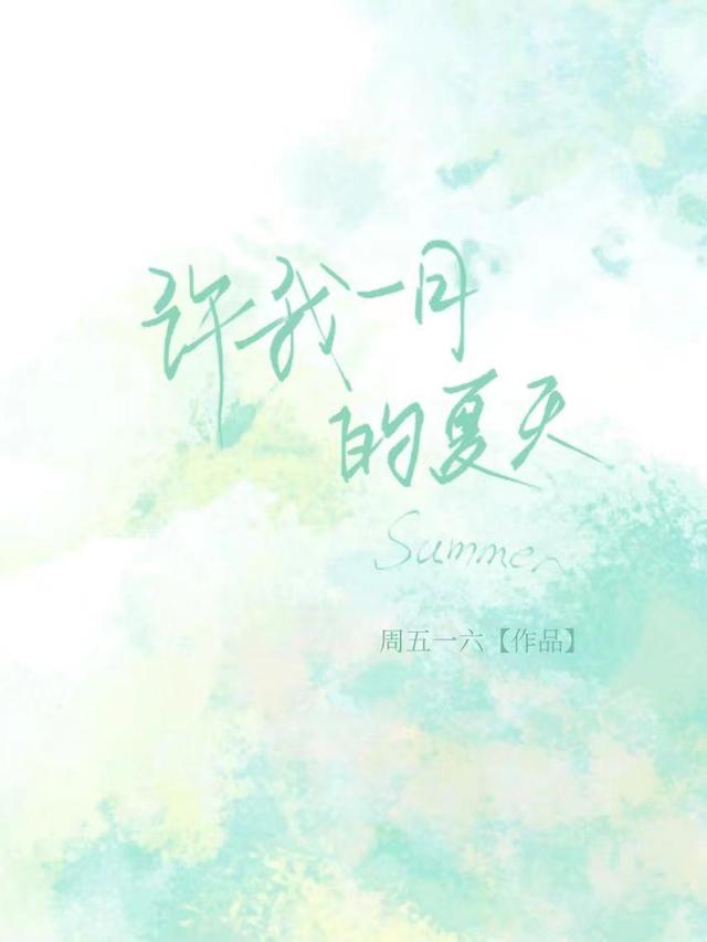 许我一月的夏天