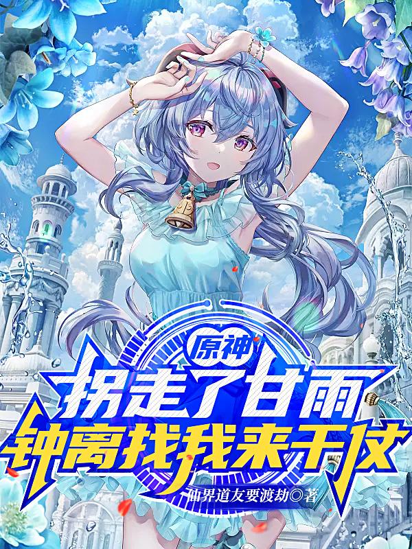 原神：拐走了甘雨钟离找我来干仗