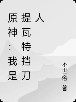 原神：我是提瓦特挡刀人