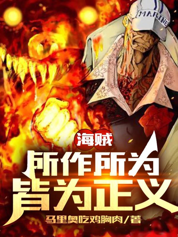 海贼：所作所为，皆为正义