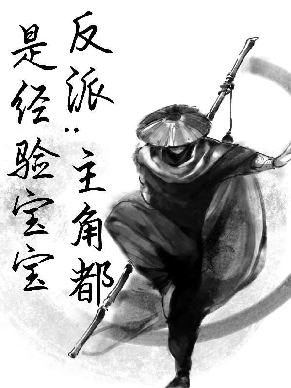 反派：主角都是经验宝宝