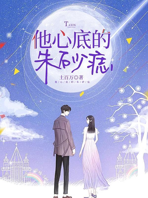 他心底的朱砂痣