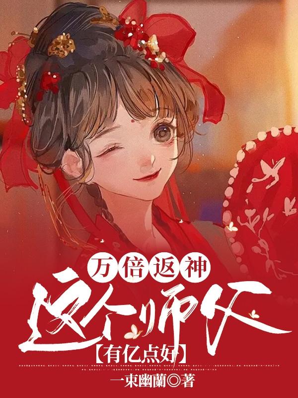 万倍返神，这个师父有亿点好