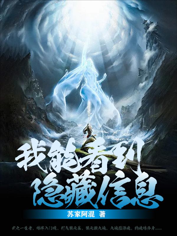 我能看到隐藏信息