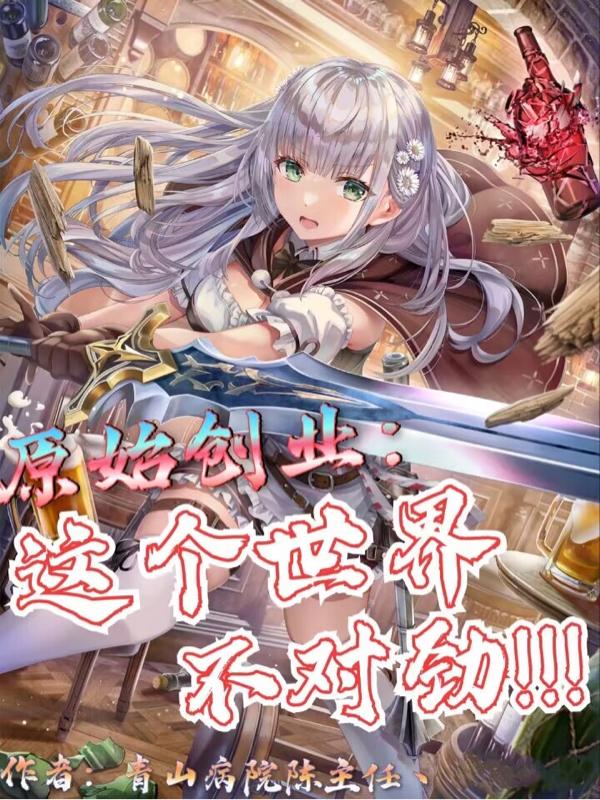 原始创业：这个世界不对劲！