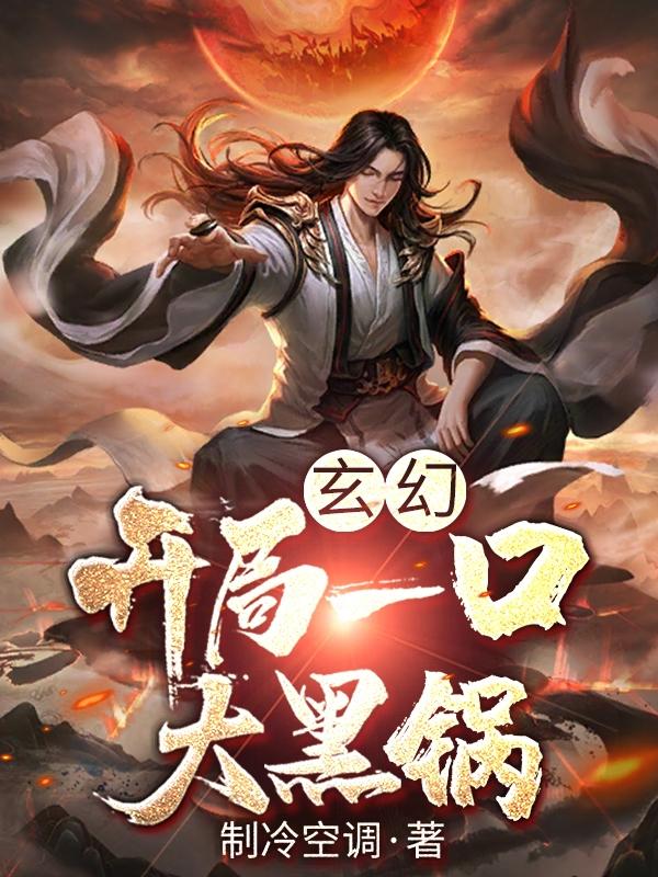 玄幻：开局一口大黑锅