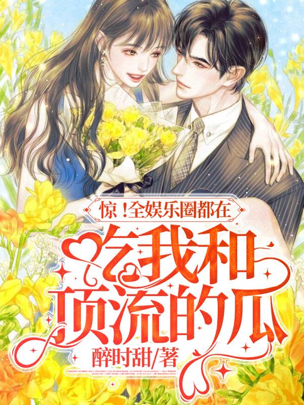 惊！全娱乐圈都在吃我和顶流的瓜