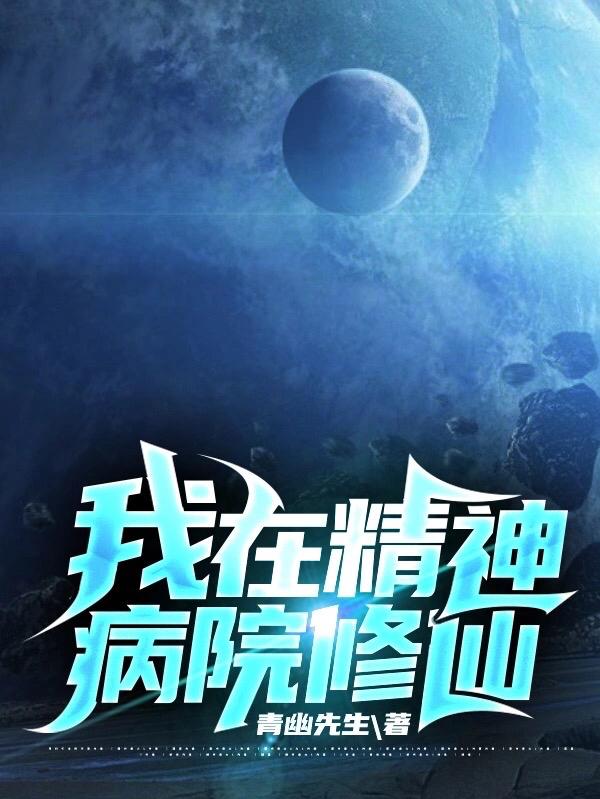 我在精神病院修仙