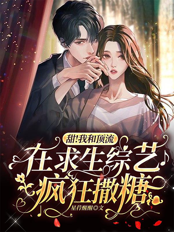 甜！我和顶流在求生综艺疯狂撒糖