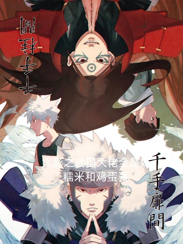 火影之战国大佬全是妹