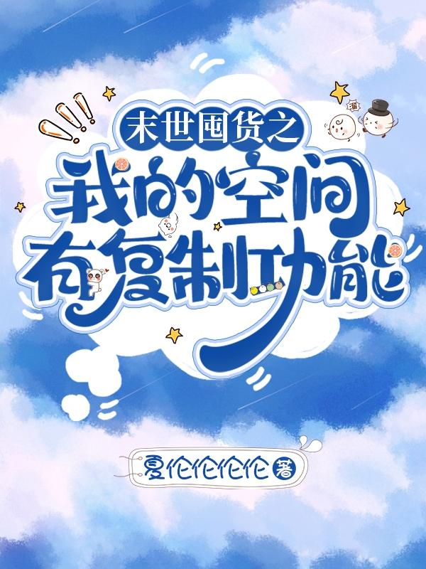 末世囤货之我的空间有复制功能