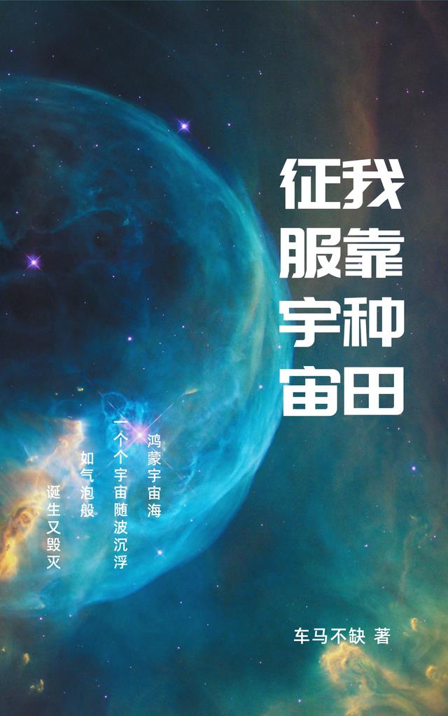 我靠种田征服宇宙