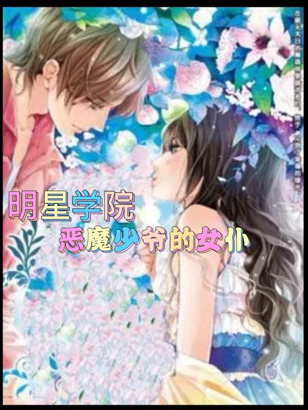 明星学院：恶魔少爷的女仆