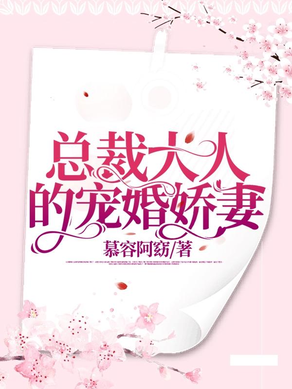 总裁大人的宠婚娇妻
