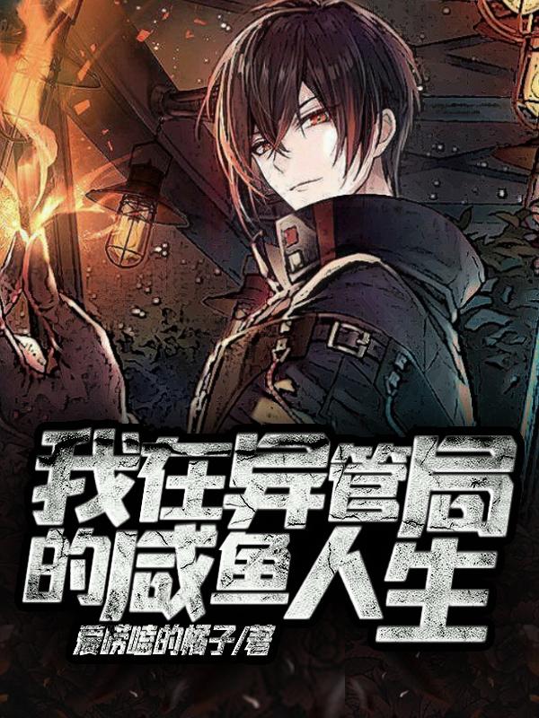 我在异管局的咸鱼人生