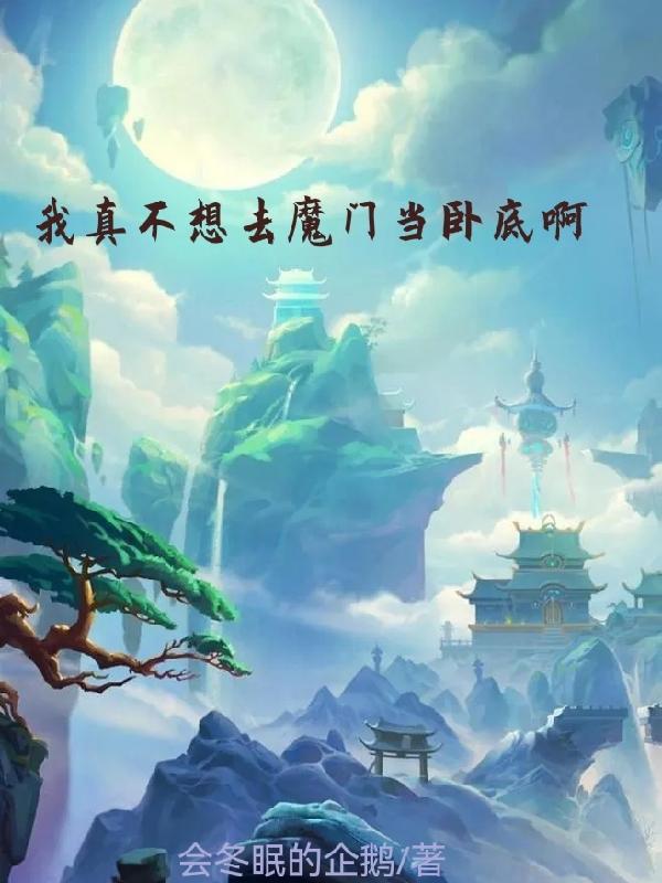 我真不想去魔门当卧底啊