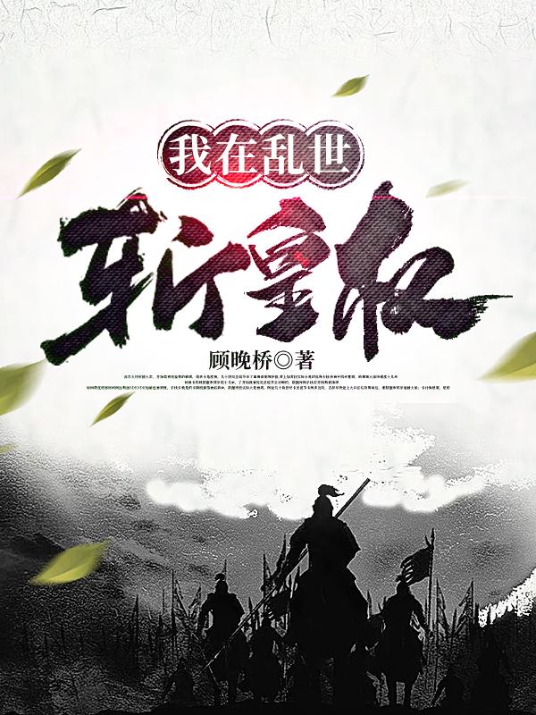 我在乱世斩皇权