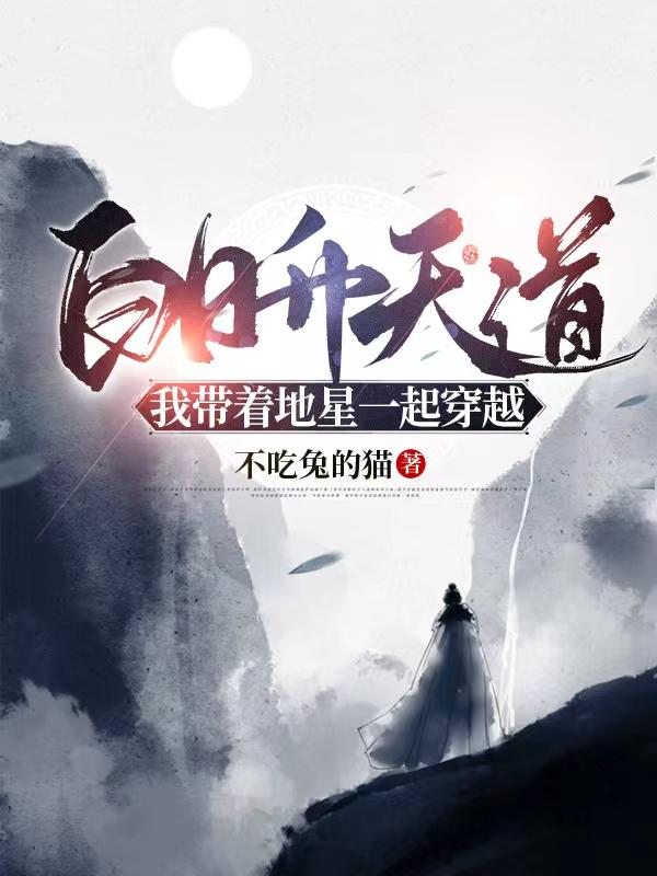 白日升天道，我带着地星一起穿越