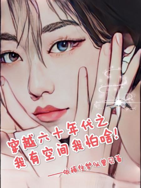 穿越六十年代之我有空间我怕啥