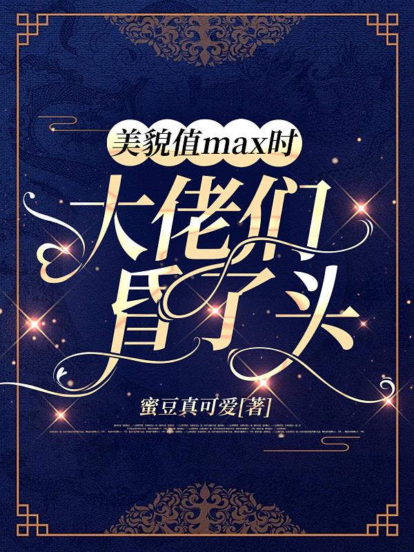 美貌值MAX时，大佬们昏了头