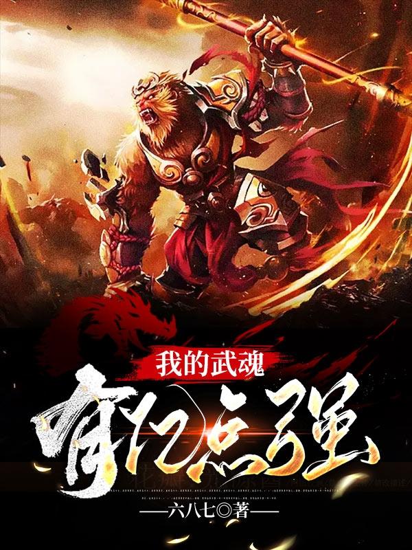 我的武魂有亿点强