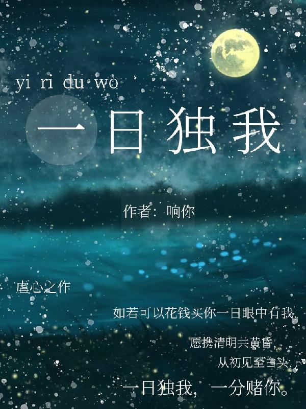 一日独我