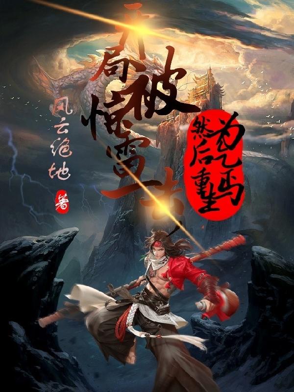 开局被惊雷一击，然后重生为乞丐