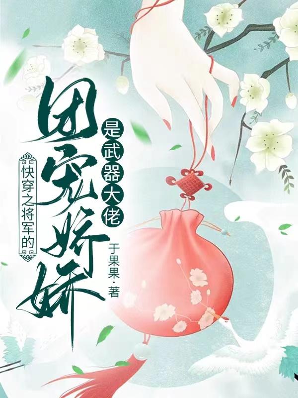快穿之将军的团宠娇娇是武器大佬