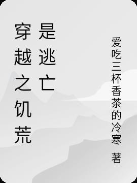 穿越之饥荒是逃亡