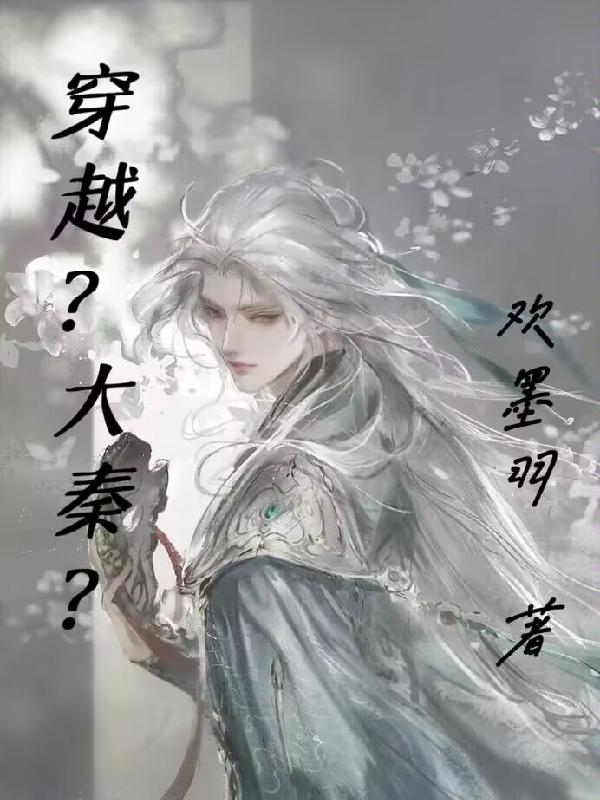 穿越？大秦？