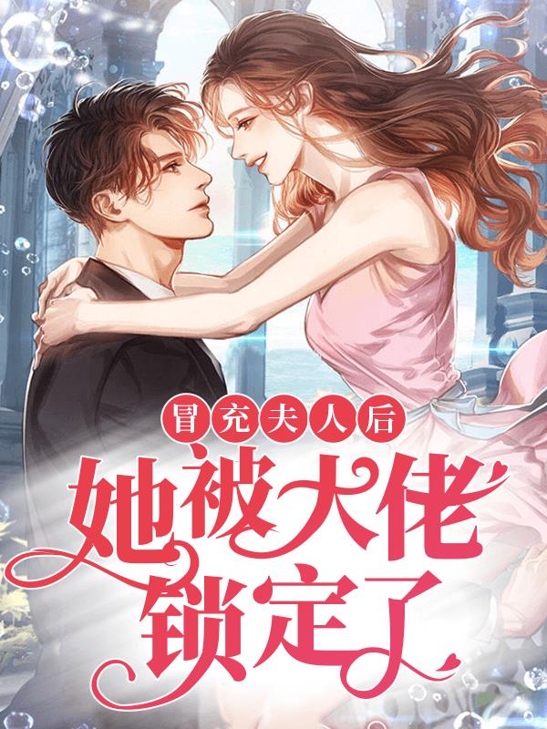 冒充夫人后，她被大佬锁定了