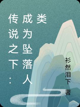 传说之下：成为坠落人类