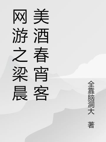 网游之梁晨美酒春宵客