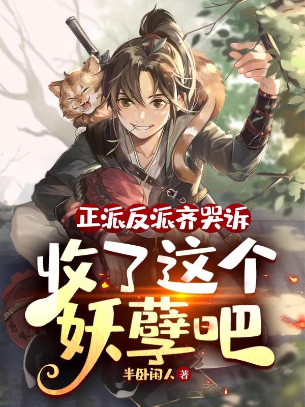 正派反派齐哭诉，收了这个妖孽吧