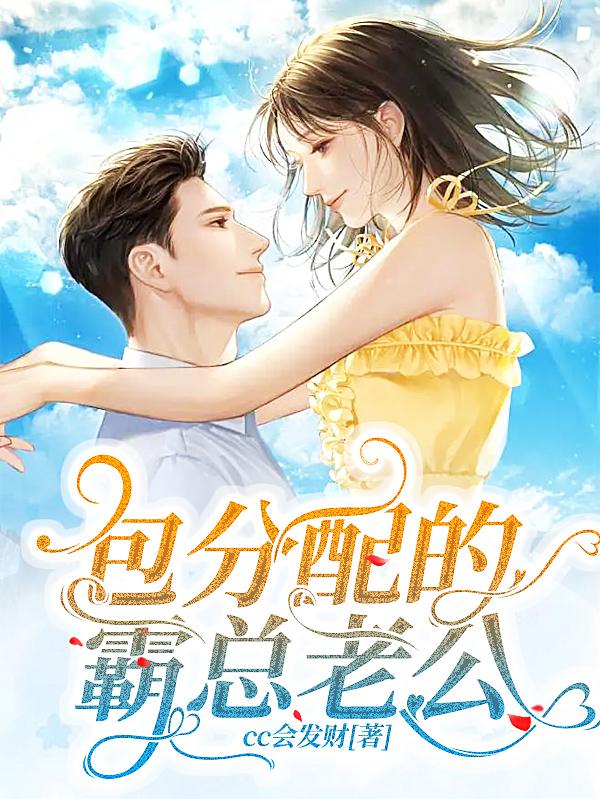 包分配的霸总老公
