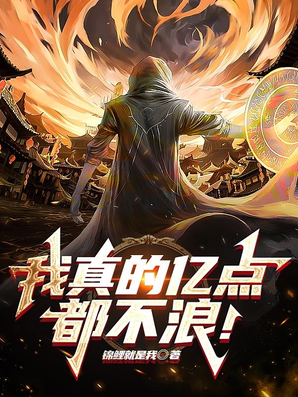 我真的亿点都不浪！