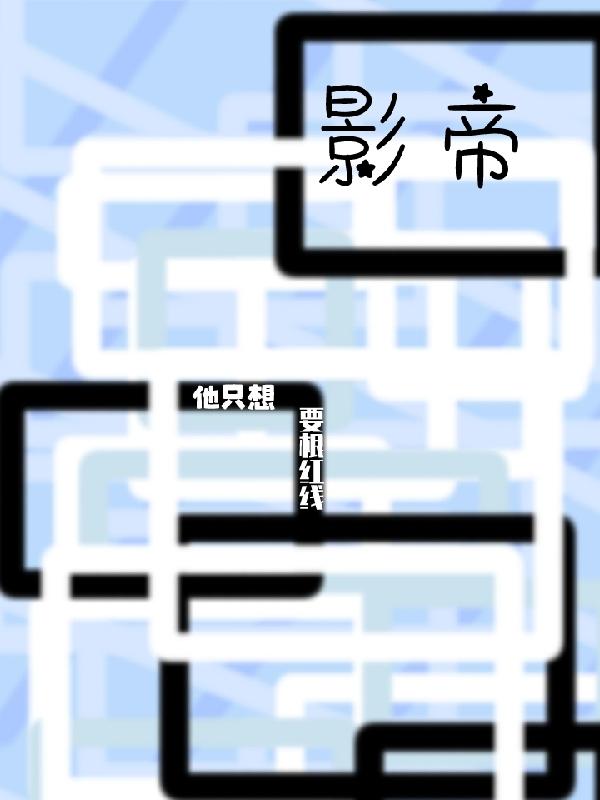 影帝他只想要根红线