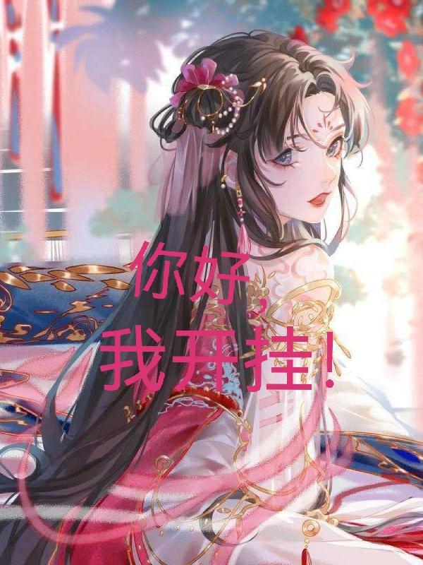 你好，我开挂！